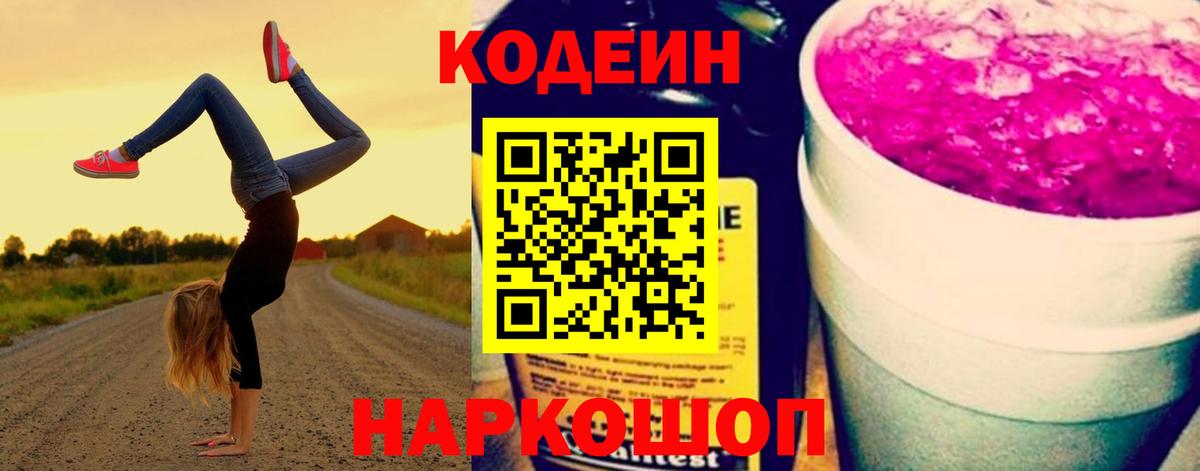 Кодеиновый сироп Lean Purple Drank  Вход с VPN  Орехово-Зуево 
